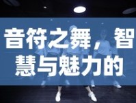 音符之舞，智慧與魅力的旋律編織者