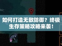 如何打造無敵防御？終極生存策略攻略來襲！
