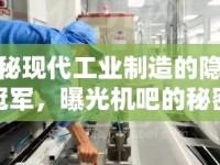 揭秘現(xiàn)代工業(yè)制造的隱形冠軍，曝光機吧的秘密