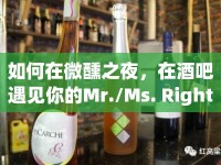如何在微醺之夜，在酒吧遇見你的Mr./Ms. Right？