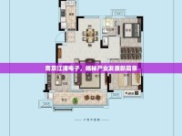 南京江浦電子，揭秘產(chǎn)業(yè)發(fā)展新篇章