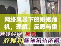 網(wǎng)絡(luò)風(fēng)暴下的婚姻危機(jī)，理解、反思與重建