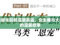 跨越年齡的溫暖邂逅，女主播與大爺?shù)臏剀肮适? />									</div>
			</a>
			<div   id=
