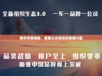 南華早報揭秘，重塑公眾信任的真相力量