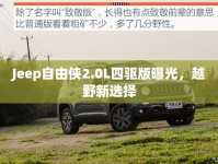 Jeep自由俠2.0L四驅(qū)版曝光，越野新選擇