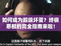 如何成為超級(jí)壞蛋？終極惡棍的完全指南來啦！