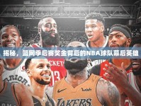 揭秘，籃網(wǎng)季后賽獎金背后的NBA球隊幕后英雄