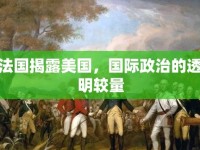 法國(guó)揭露美國(guó)，國(guó)際政治的透明較量
