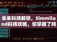 未來科技解鎖，Simmiland科技攻略，你掌握了嗎？