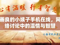 善良的小姨子手機(jī)在線，網(wǎng)絡(luò)討論中的溫情與智慧