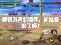 解鎖游戲新境界，你準(zhǔn)備好了嗎？