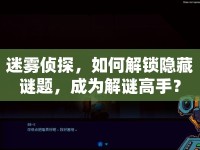 迷霧偵探，如何解鎖隱藏謎題，成為解謎高手？