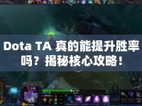 Dota TA 真的能提升勝率嗎？揭秘核心攻略！