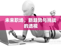 未來職場，新趨勢與挑戰(zhàn)的透視