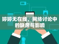 婷婷無在線，網(wǎng)絡(luò)討論中的缺席與影響