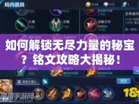 如何解鎖無(wú)盡力量的秘寶？銘文攻略大揭秘！
