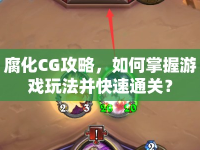 腐化CG攻略，如何掌握游戲玩法并快速通關(guān)？