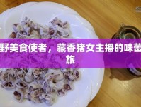 山野美食使者，藏香豬女主播的味蕾之旅