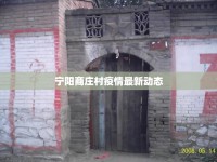 寧陽商莊村疫情最新動(dòng)態(tài)