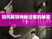 如何解鎖神秘訪客的秘密？