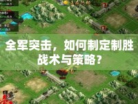 全軍突擊，如何制定制勝戰(zhàn)術(shù)與策略？