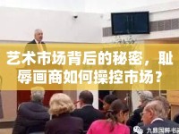 藝術(shù)市場背后的秘密，恥辱畫商如何操控市場？