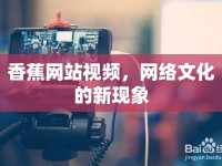 香蕉網(wǎng)站視頻，網(wǎng)絡(luò)文化的新現(xiàn)象