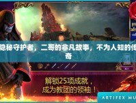 隱秘守護(hù)者，二哥的非凡故事，不為人知的傳奇
