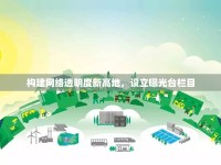 構(gòu)建網(wǎng)絡(luò)透明度新高地，設(shè)立曝光臺欄目