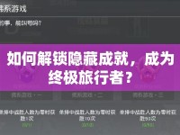 如何解鎖隱藏成就，成為終極旅行者？