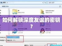 如何解鎖深度友誼的密鑰？