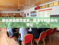 曝光推動(dòng)整改監(jiān)督，陽光下的透明與責(zé)任