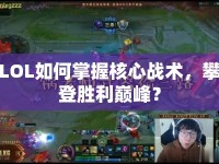 LOL如何掌握核心戰(zhàn)術(shù)，攀登勝利巔峰？