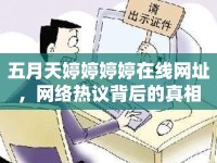 五月天婷婷婷婷在線網(wǎng)址，網(wǎng)絡(luò)熱議背后的真相