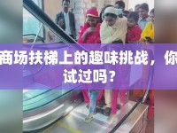 商場扶梯上的趣味挑戰(zhàn)，你試過嗎？