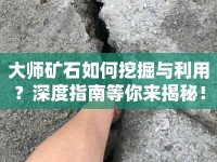 大師礦石如何挖掘與利用？深度指南等你來揭秘！