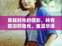 穿越時(shí)光的倩影，林青霞舊照曝光，重溫華語影壇的永恒傳奇