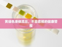 黃綠色液體流出，不容忽視的健康警報(bào)