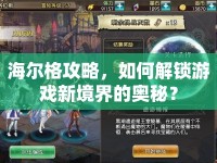 海爾格攻略，如何解鎖游戲新境界的奧秘？