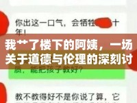 我艸了樓下的阿姨，一場(chǎng)關(guān)于道德與倫理的深刻討論