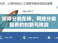 婷婷分類在線，網(wǎng)絡(luò)分類服務(wù)的創(chuàng)新與挑戰(zhàn)