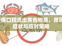 警惕口腔流出黃色物質(zhì)，原因、癥狀與應(yīng)對策略