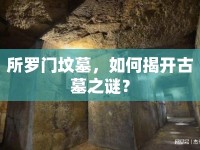 所羅門墳?zāi)?，如何揭開古墓之謎？