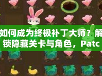 如何成為終極補丁大師？解鎖隱藏關(guān)卡與角色，PatchMania攻略44來幫你！