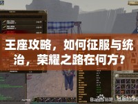 王座攻略，如何征服與統(tǒng)治，榮耀之路在何方？