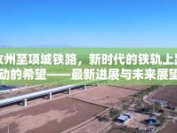 汝州至項城鐵路，新時代的鐵軌上躍動的希望——最新進展與未來展望