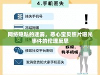 網(wǎng)絡(luò)隱私的迷霧，惡心寶貝照片曝光事件的倫理反思