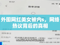 外圍網(wǎng)紅美女被內(nèi)s，網(wǎng)絡(luò)熱議背后的真相