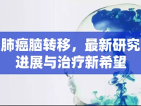 肺癌腦轉(zhuǎn)移，最新研究進展與治療新希望