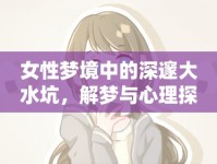 女性夢境中的深邃大水坑，解夢與心理探索